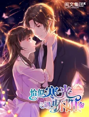 《恰似寒光遇骄阳》漫画在线-漫画客