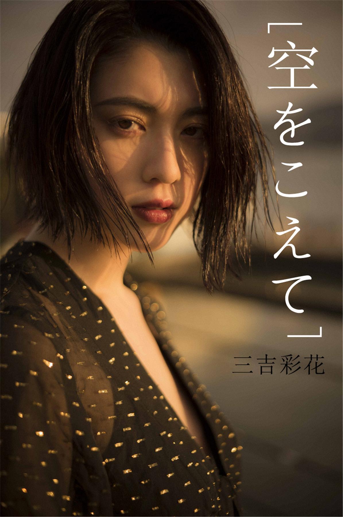 三吉彩花 空をこえて-漫画客