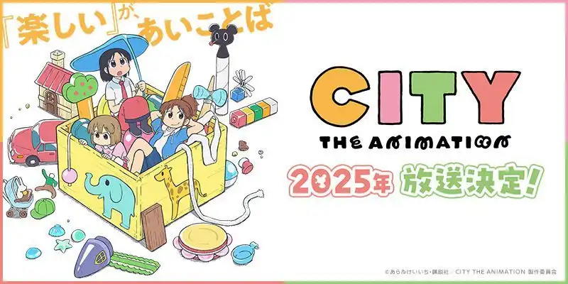 《CITY THE ANIMATION》宣布TV动画化 京都动画负责制作-漫画客
