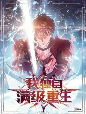 《我独自满级重生》漫画在线-漫画客