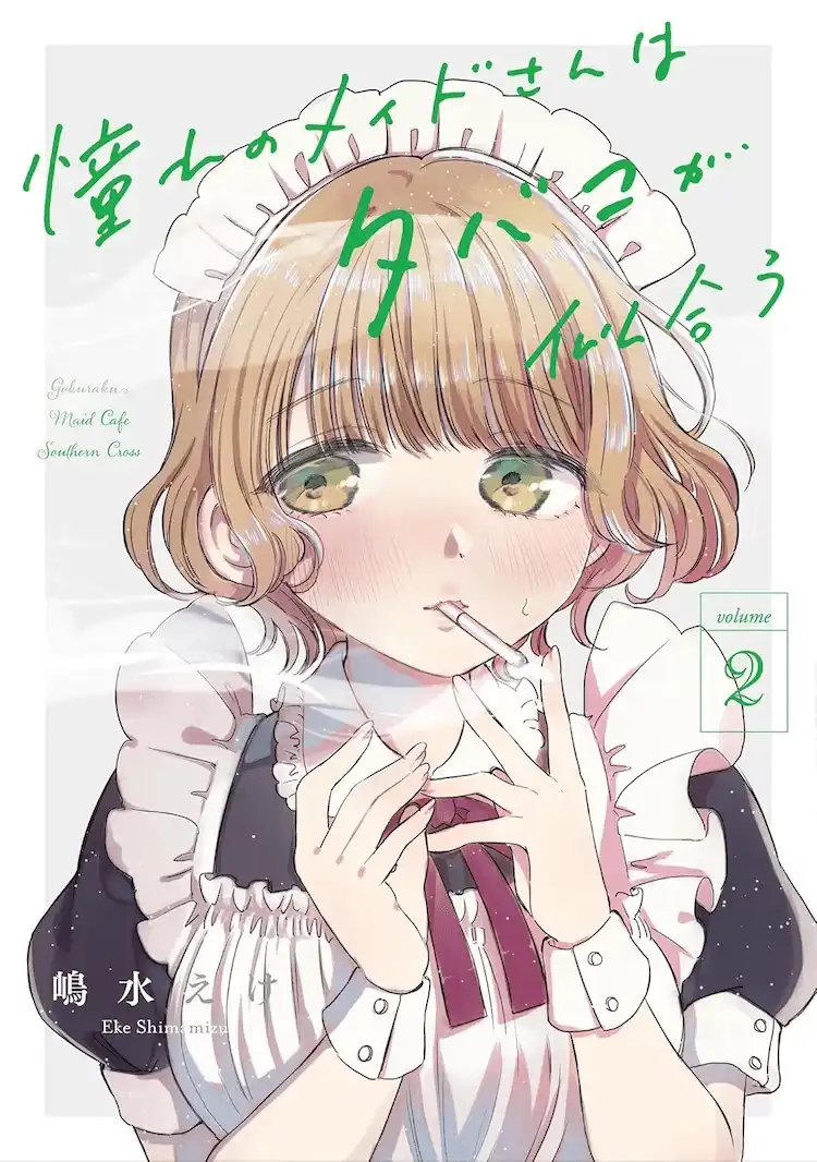 漫画《憧憬的女仆姐姐与烟草的浪漫》第1卷和第2卷正式发售-漫画客