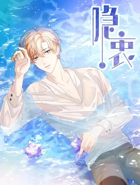 《隐衷》漫画在线-漫画客