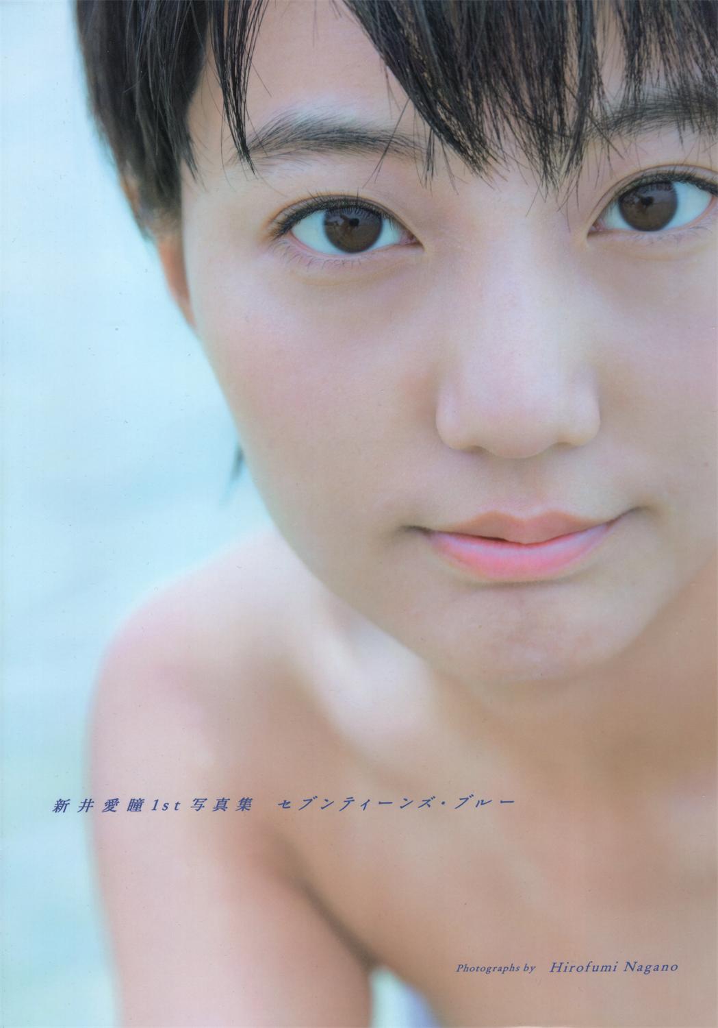新井愛瞳1st写真集『セブンティーンズ・ブルー』2015.11.16-漫画客