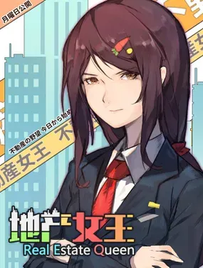 《地产女王》漫画在线-漫画客