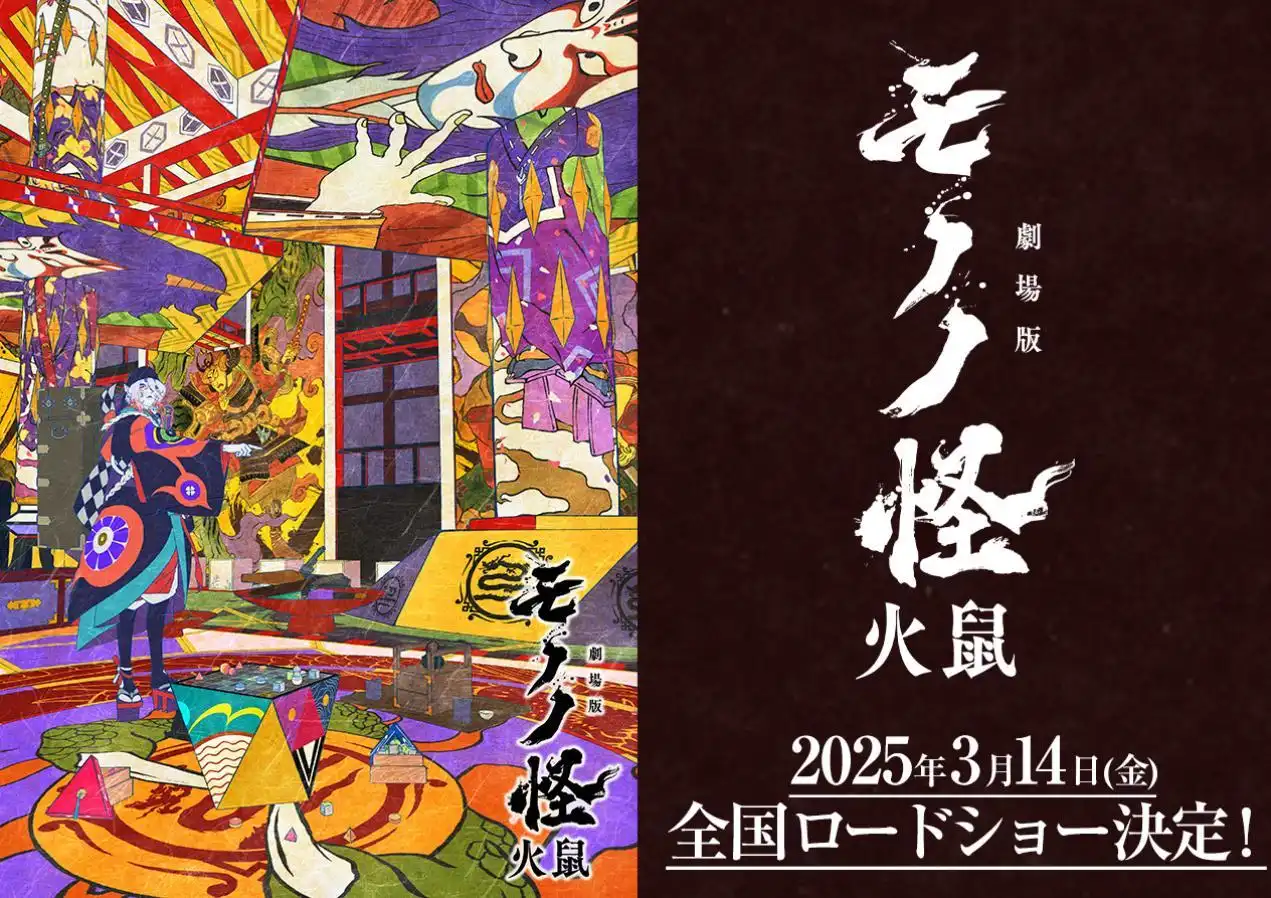 剧场动画《怪化猫 火鼠》将于2025年3月14日上映-漫画客