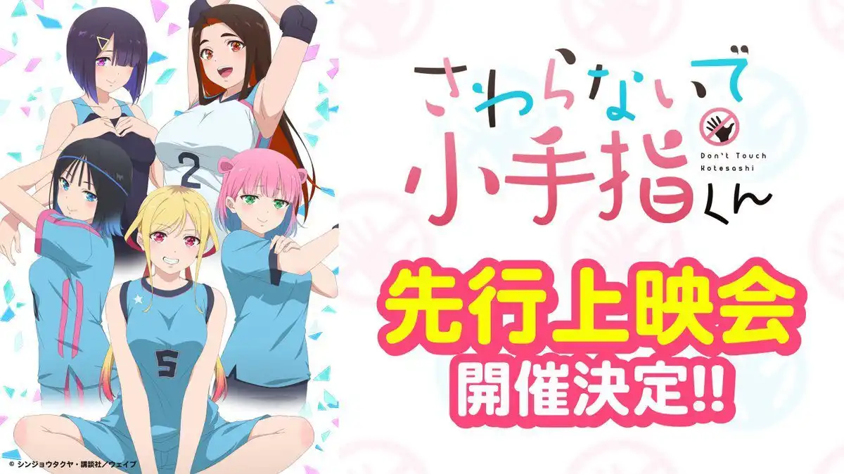 TV动画《小手指君别碰我》先行上映会将在9月28日举办-漫画客