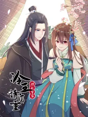 《悍妃当家：冷王请自重》漫画在线-漫画客
