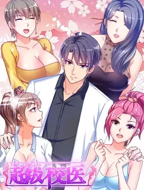 《超级校医》漫画在线-漫画客