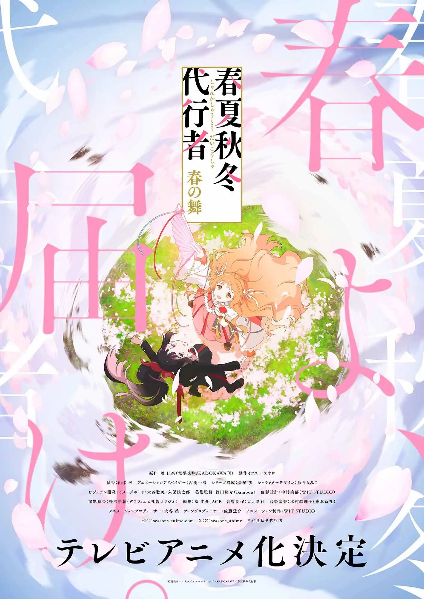 《春夏秋冬代行者 春之舞》宣布TV动画化 WIT STUDIO负责制作-漫画客