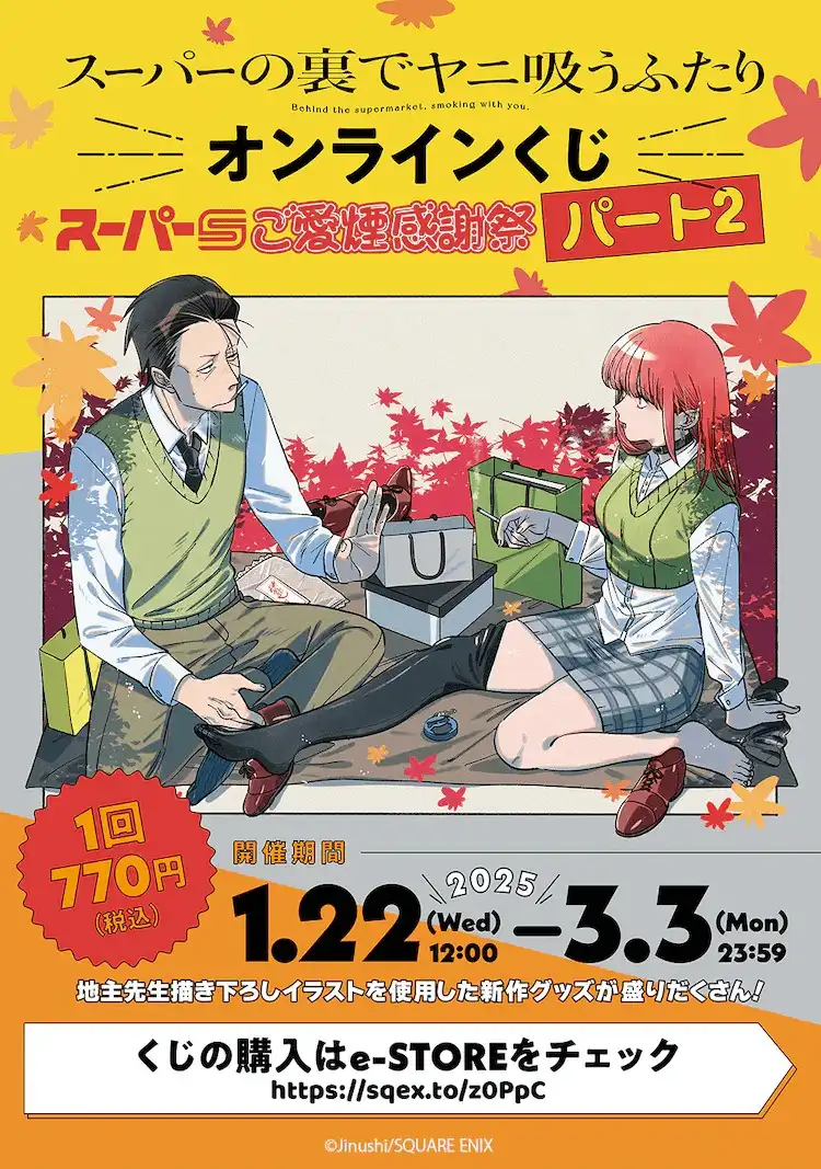 《在超市后门吸烟的二人》在线抽奖第2弹将于3月3日结束-漫画客