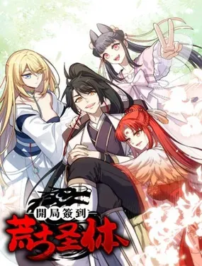 《开局签到荒古圣体》漫画在线-漫画客