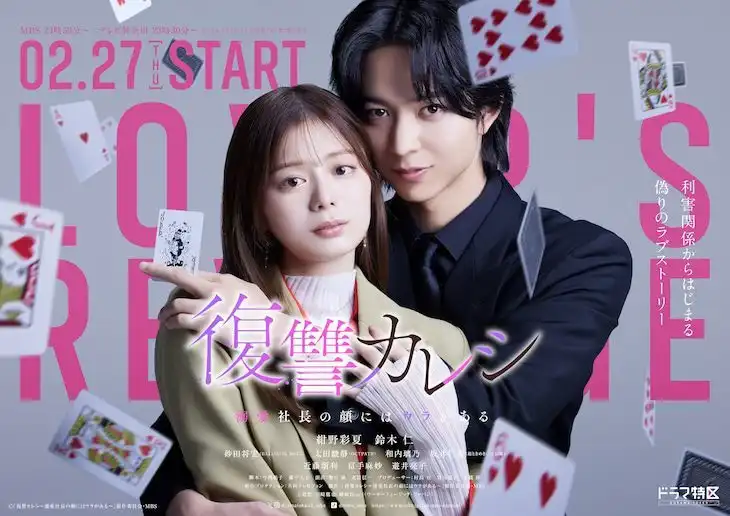 漫改电视剧《复仇男友~溺爱社长的脸上藏着秘密》公布海报视觉图-漫画客