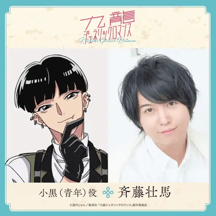 TV动画《九龙大众浪漫》新角色“小黑”将由齐藤壮马配音-漫画客