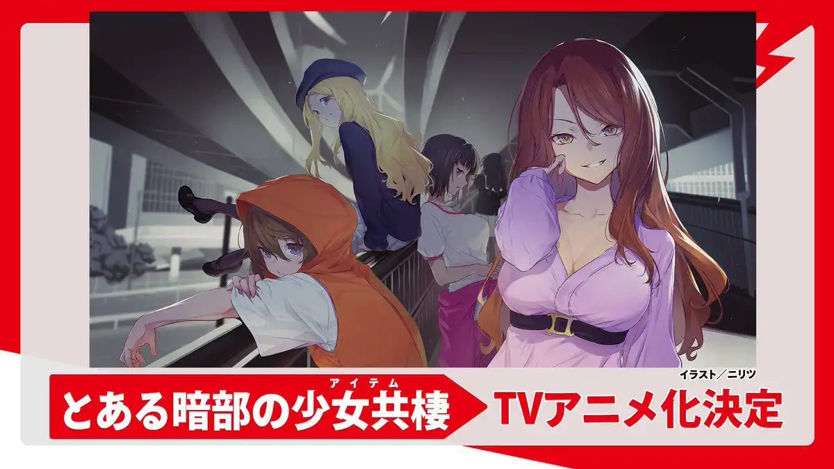 《魔法禁书目录》外传《暗部的少女共栖》宣布TV动画化-漫画客