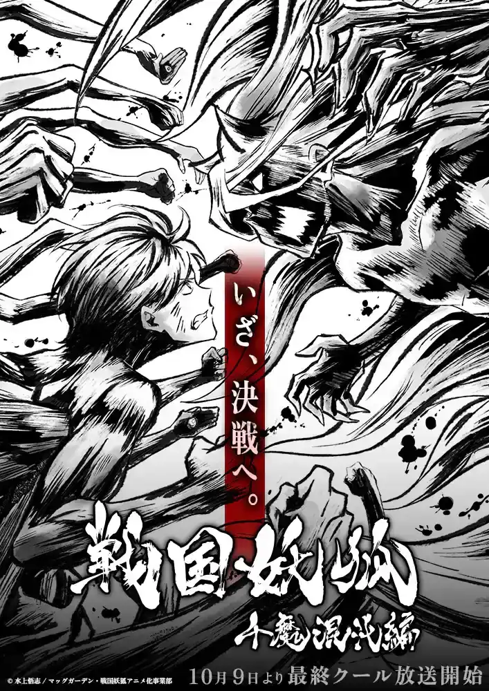 TV动画《战国妖狐 千魔混沌篇》最终季视觉图公开-漫画客