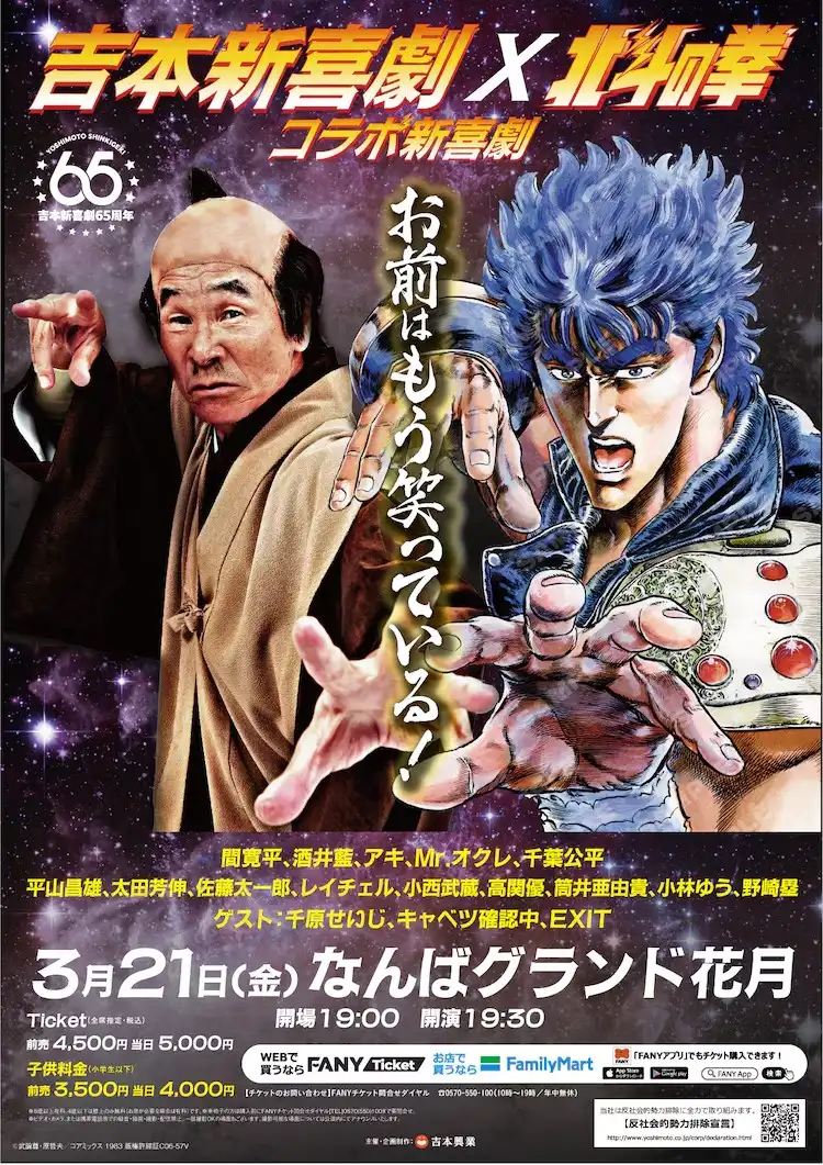 《北斗神拳》与吉本新喜剧合作的舞台剧将于3月21日开演-漫画客
