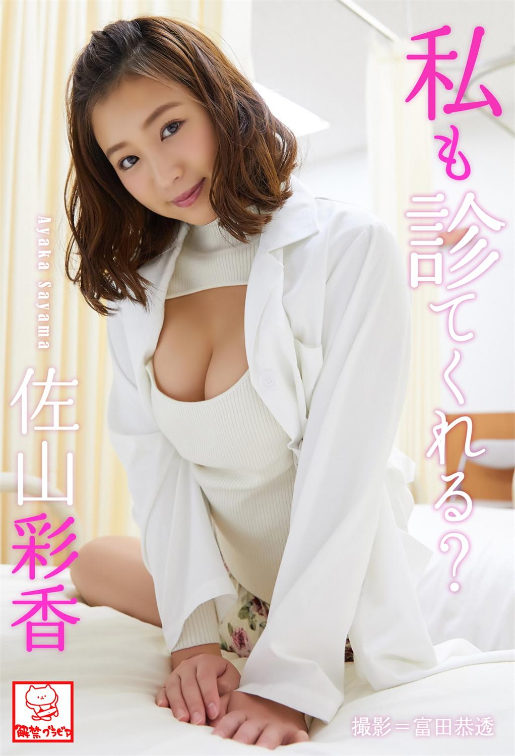 私も診てくれる？佐山彩香 2018.09.01-漫画客