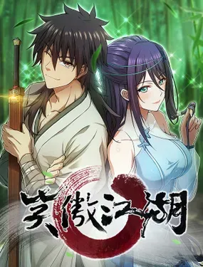 《笑傲江湖》漫画在线-漫画客