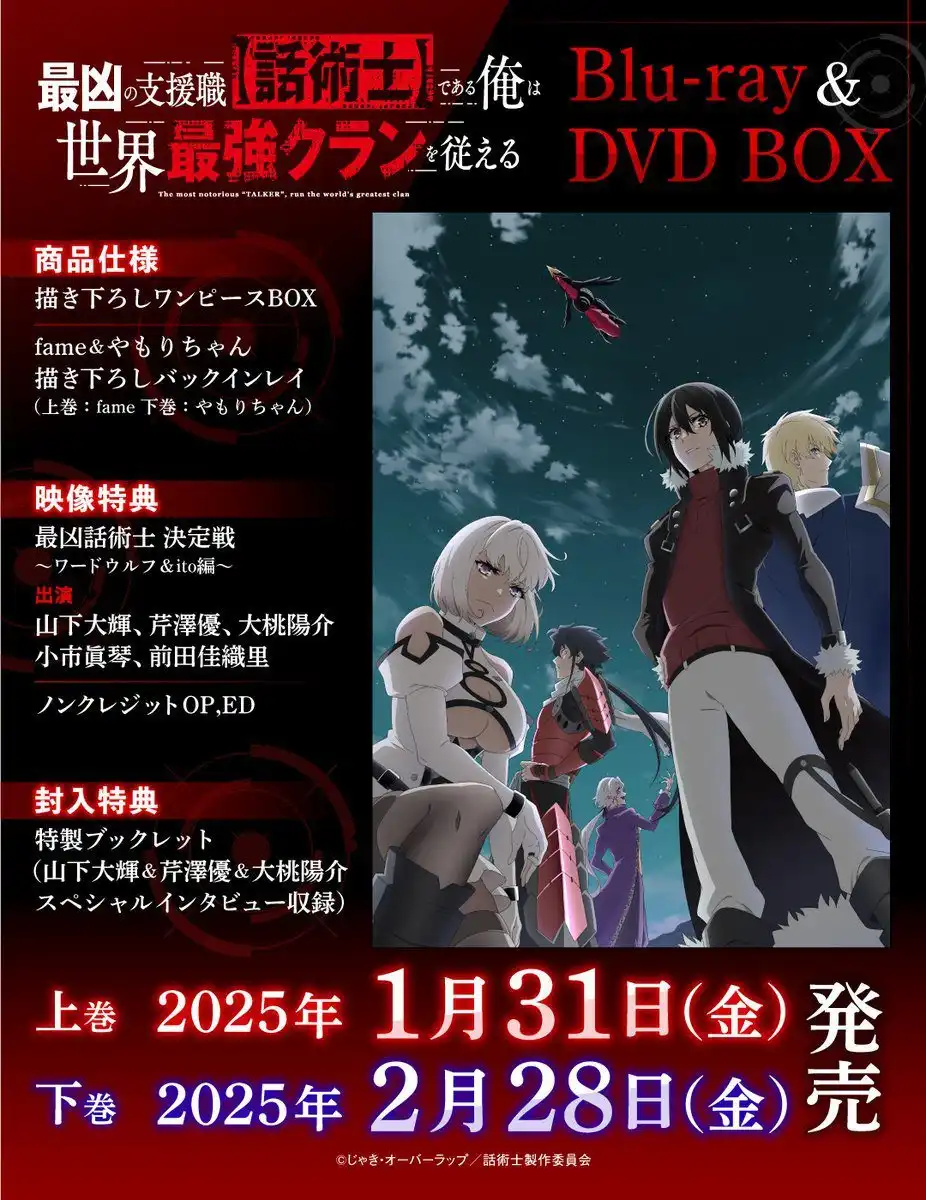 TV动画《最狂辅助职业【话术士】》BD BOX 情报公开-漫画客