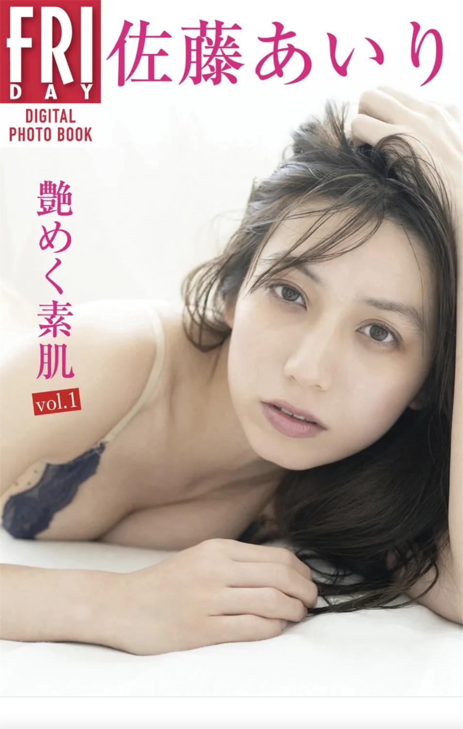FRIDAYデジタル写真集 佐藤あいり『艶めく素肌 VOL.01』完全版-漫画客