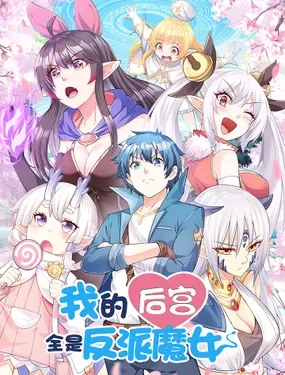 《我的后宫全是反派魔女》漫画在线-漫画客