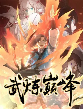 《武炼巅峰》漫画在线-漫画客