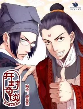 《开封奇谈-这个包公不太行》漫画在线-漫画客