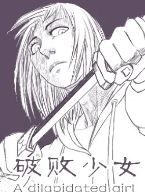 《破败少女之怒》漫画在线-漫画客