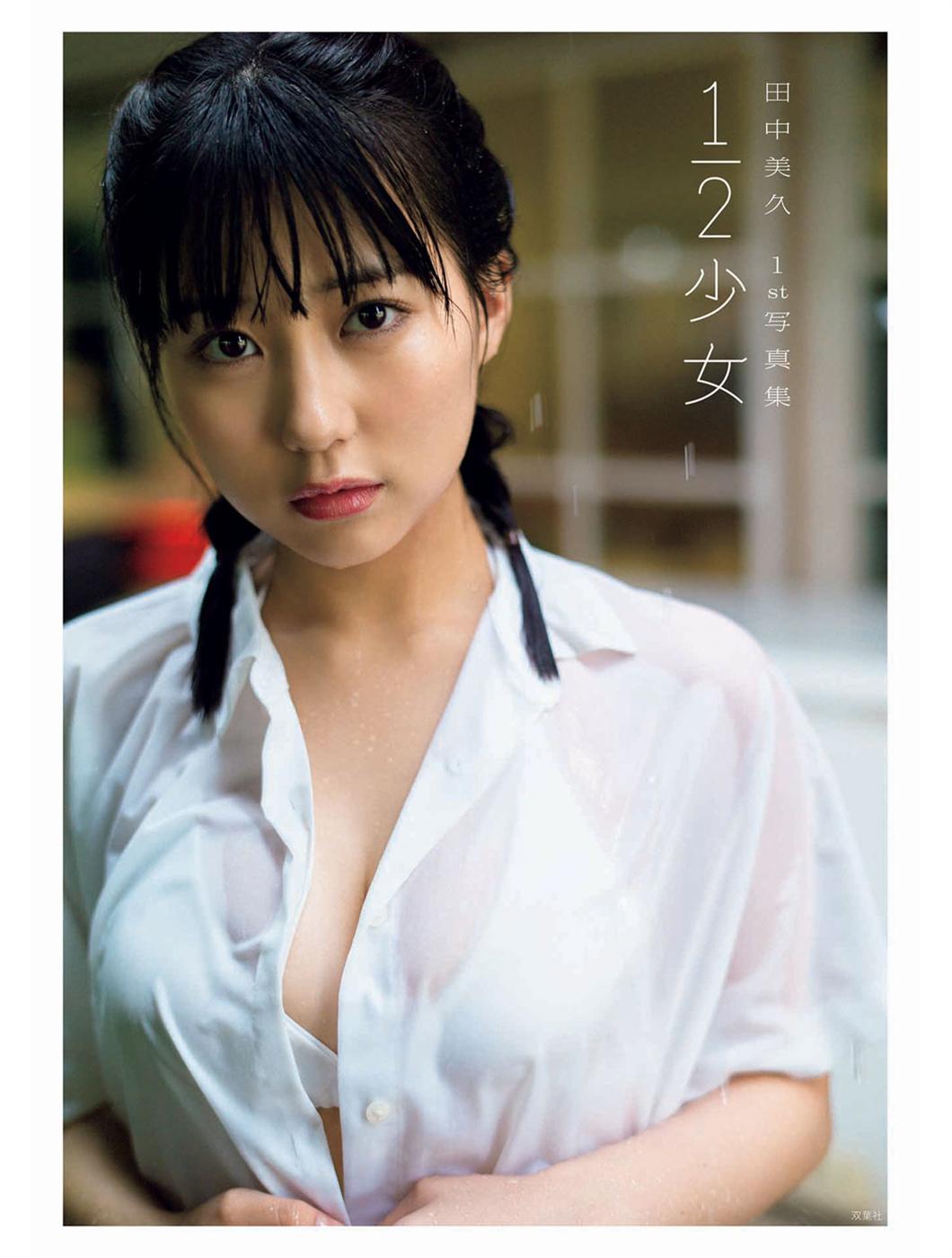 甜美性感-田中美久1st写真集「1/2少女」-漫画客