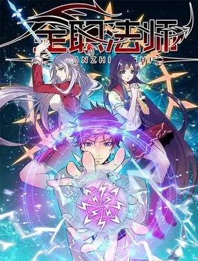 《全职法师》漫画在线-漫画客