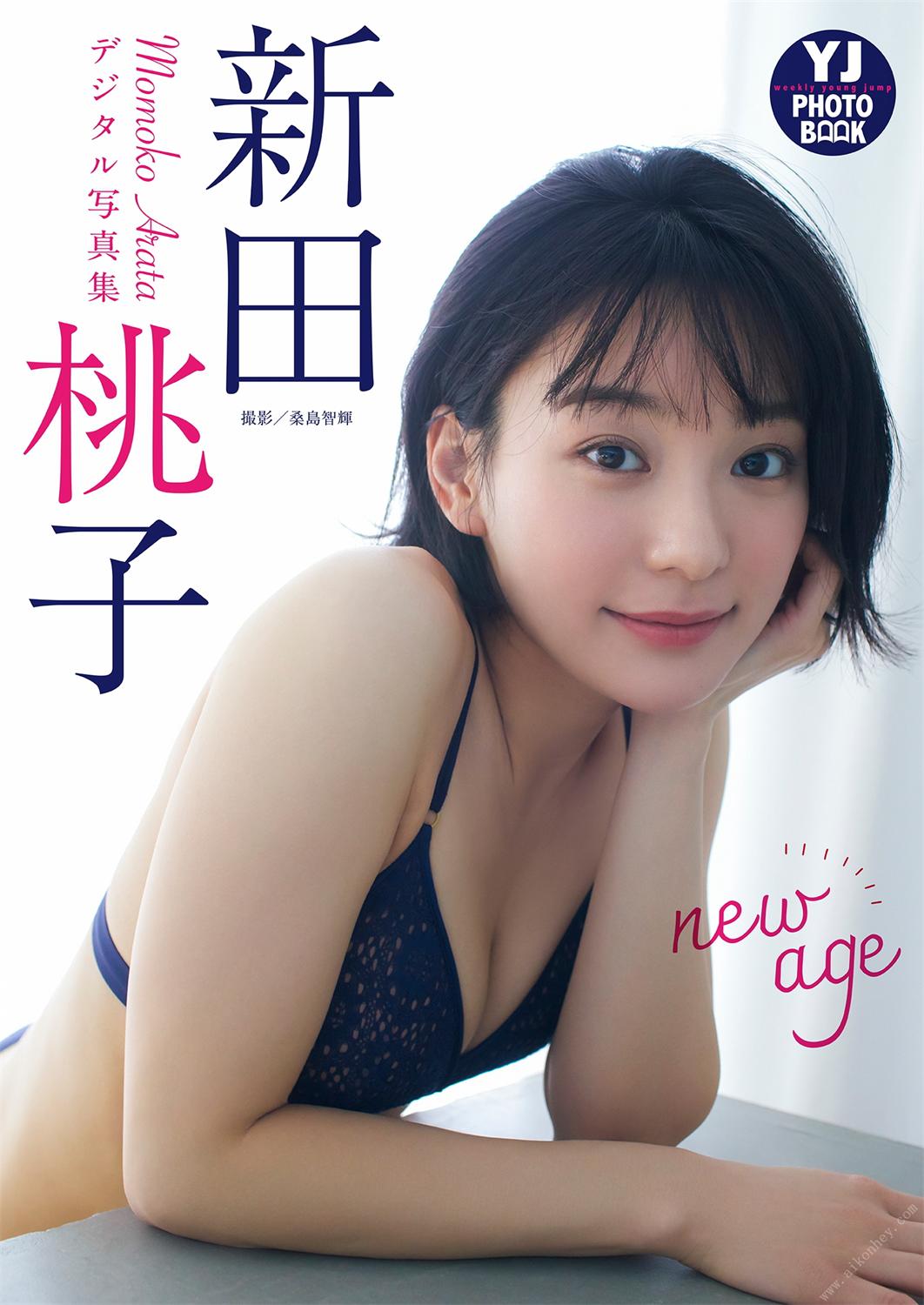 【デジタル限定 YJ PHOTO BOOK】新田桃子写真集「new age」(2023-02-22 )-漫画客