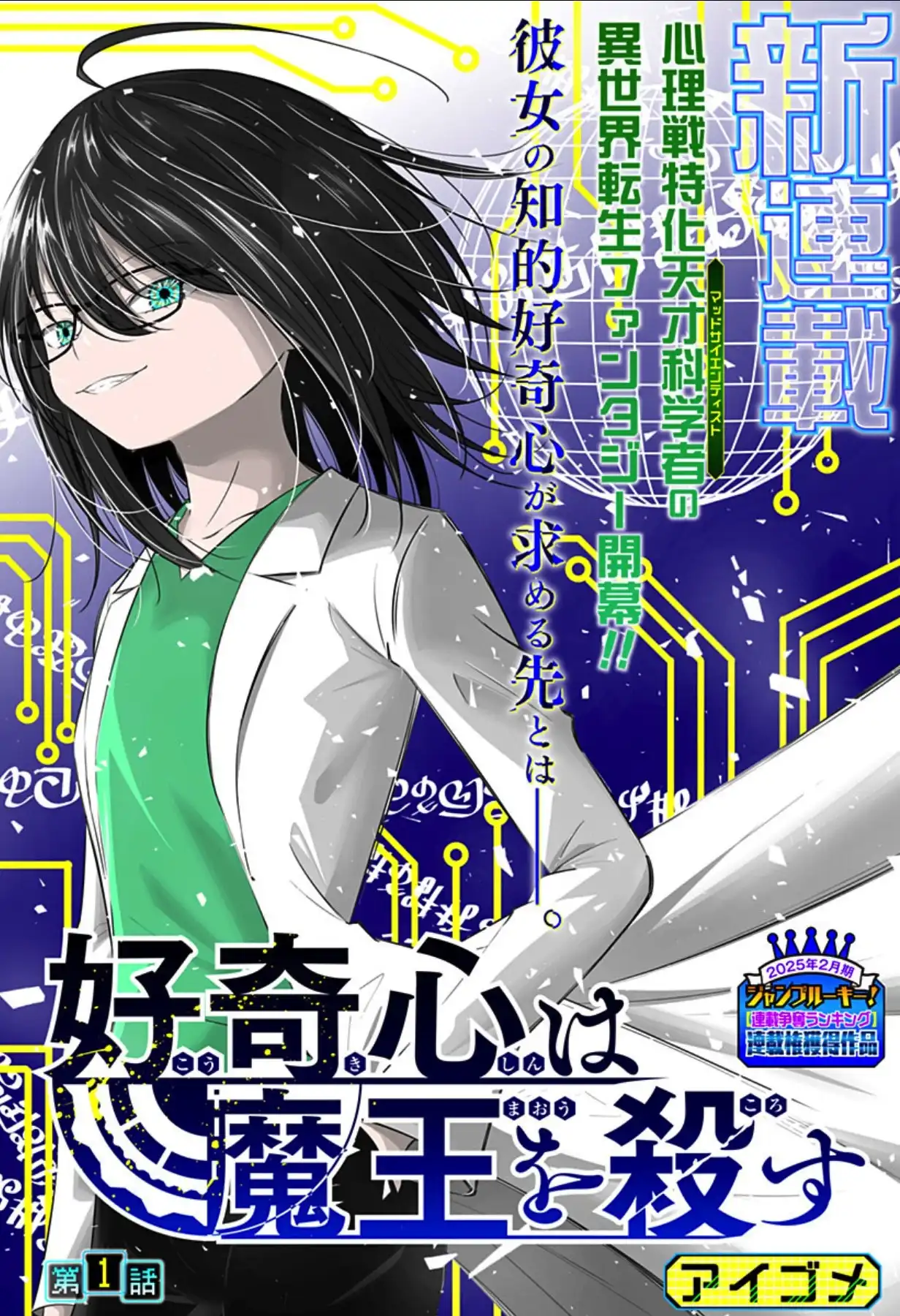漫画新作《好奇心害死魔王》开始在《少年JUMP+》上连载-漫画客