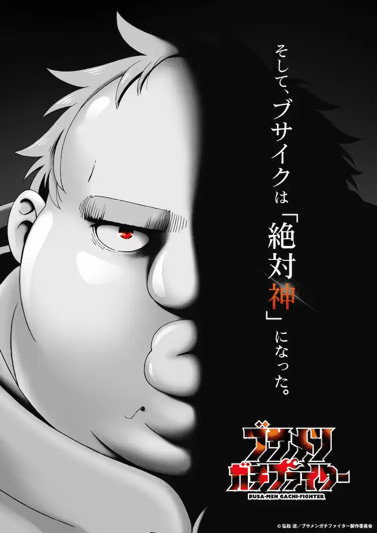 《丑男热血格斗家》宣布TV动画化 诹访部顺一为吉冈茂配音-漫画客