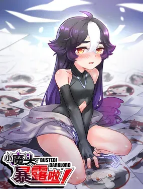 《小魔头暴露啦！》漫画在线-漫画客