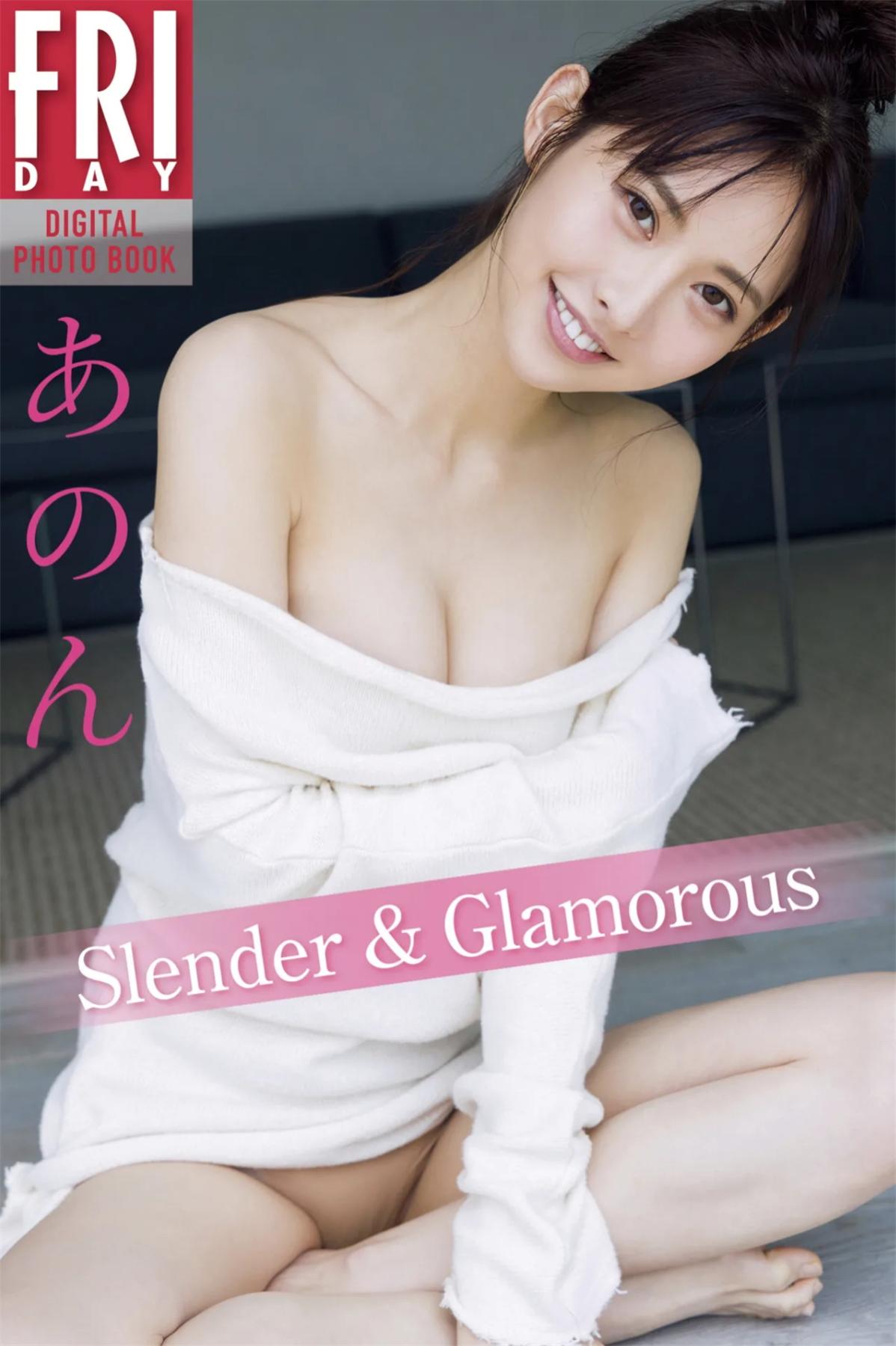 FRIDAYデジタル写真集 あのん Slender & Glamorous 完全版-漫画客