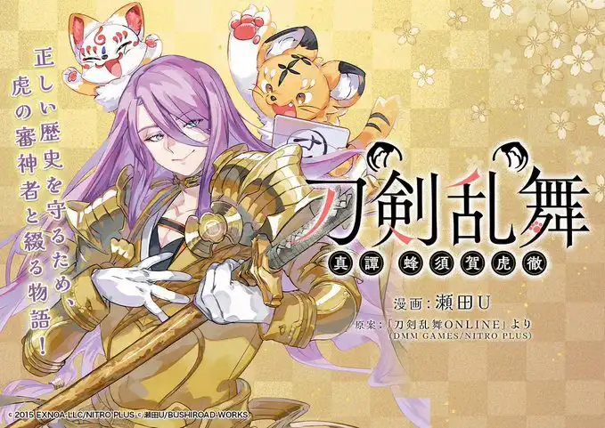 衍生漫画《刀剑乱舞 真谭 蜂须贺虎彻》将于1月17日开始连载-漫画客