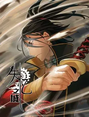 《失忆之城》漫画在线-漫画客