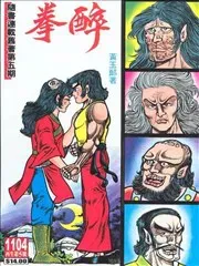 《旧著醉拳》漫画在线-漫画客