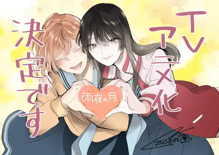 久志白木的漫画《雨夜之月》宣布TV动画化-漫画客