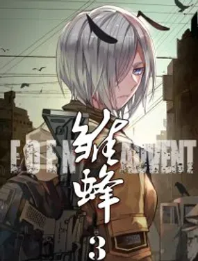 《雏蜂》漫画在线-漫画客