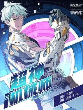 《超神机械师》漫画在线-漫画客