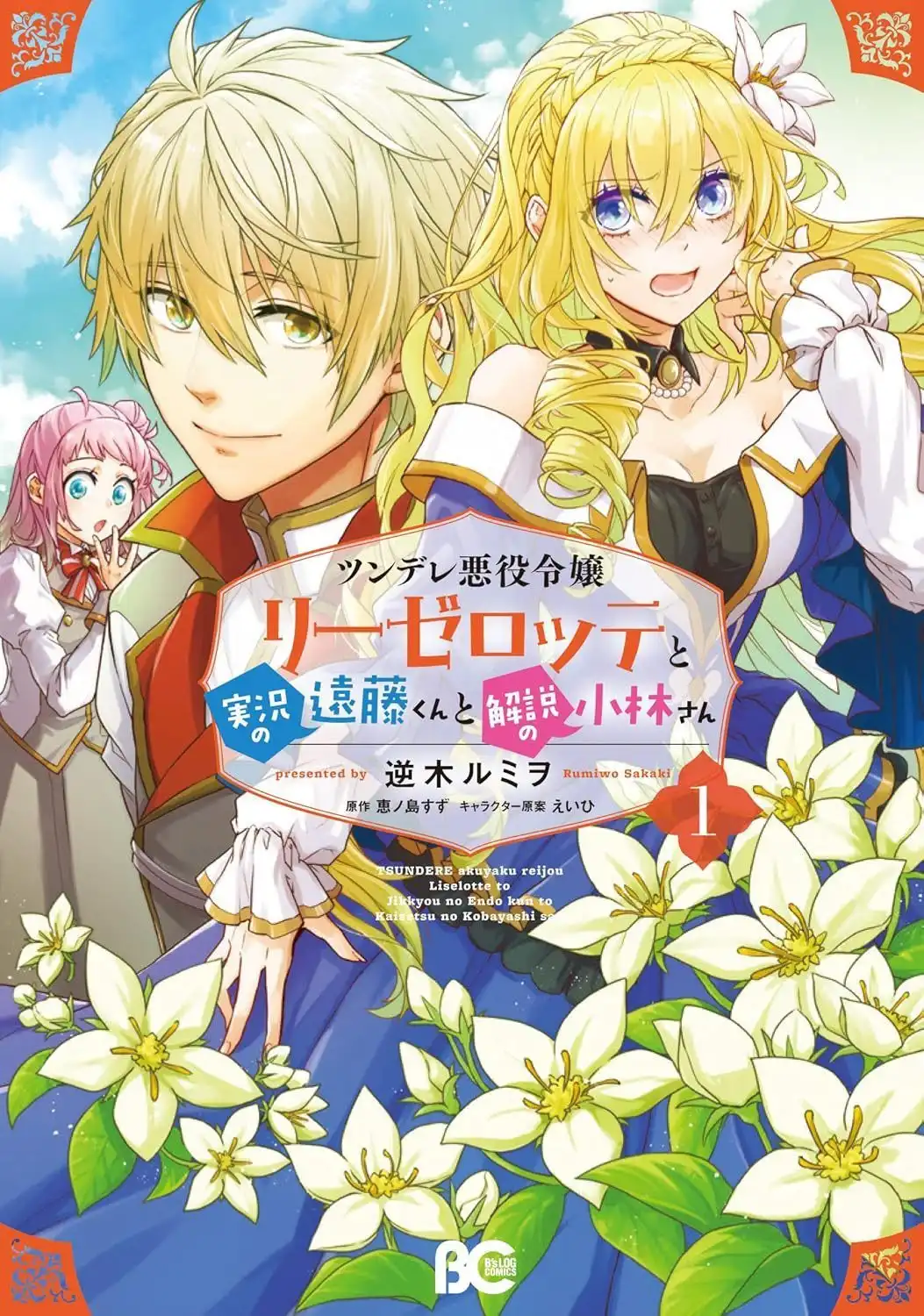 漫画《傲娇反派大小姐莉泽洛特》因编辑屡犯错误导致连载结束-漫画客