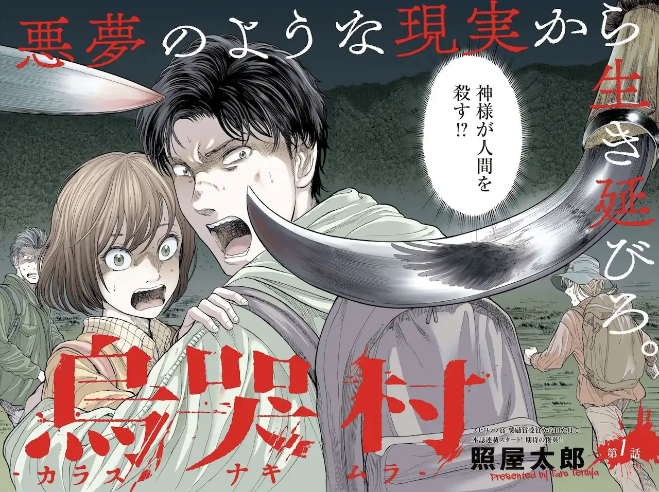 恐怖漫画新作《乌哭村 -Karasunakimura-》正式开启连载-漫画客