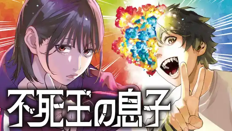 日向夏的小说《不死王之子》宣布漫画化 小乌冬负责执笔-漫画客