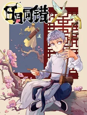 《日月同错》漫画在线-漫画客