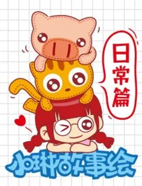 《小琳故事绘（日常篇）》漫画在线-漫画客