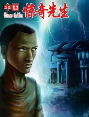 《中国惊奇先生（神鬼七杀令）》漫画在线-漫画客