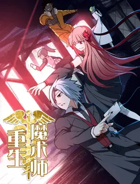 《重生魔术师》漫画在线-漫画客