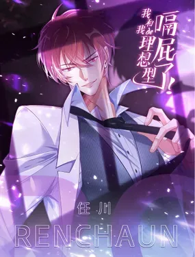 《我和我的理想型嗝屁了！》漫画在线-漫画客