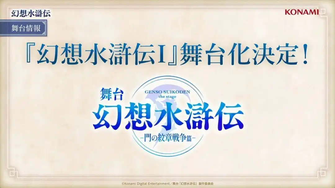 经典名作《幻想水浒传》宣布将动画化&amp;真人舞台剧化-漫画客